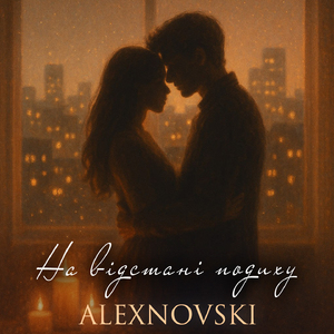 На відстані подиху