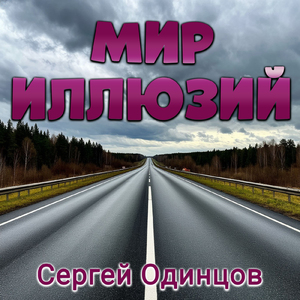 Мир иллюзий