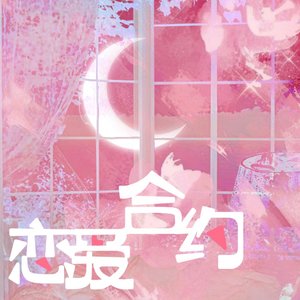 恋爱合约（《和影帝协议结婚之后》广播剧主题曲）