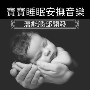 婴儿轻音乐