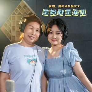 是妈妈是女儿(母女留念版)