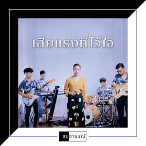 เสียแรงที่ไว้ใจ