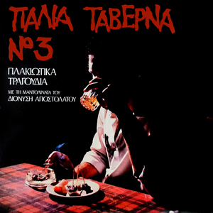 Makrya san tha fygo (Paloma)