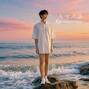 一个人的浪漫-何振业