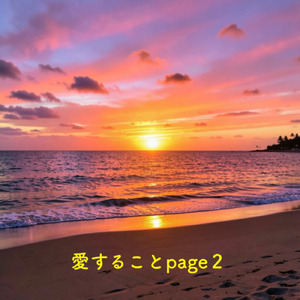愛することpage２