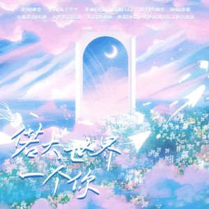 偌大世界一个你