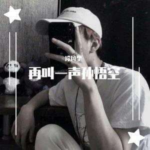 再叫一声孙悟空 - 冷风尘（翻自 冷风尘）