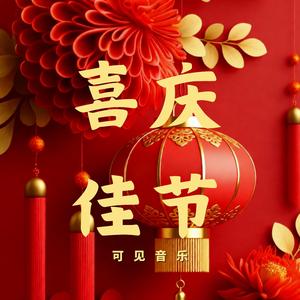 国潮新年-喜庆佳节