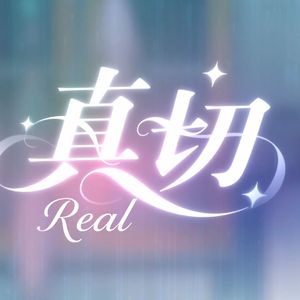 真切