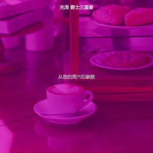 有趣休闲咖啡馆情怀