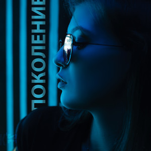 Поколение (Single)