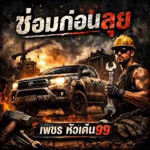 ซ่อมก่อนลุย