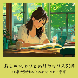 おしゃれなカフェで仕事が捗る