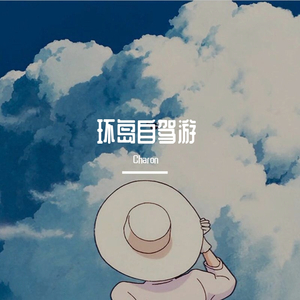 【FREE】环岛自驾游