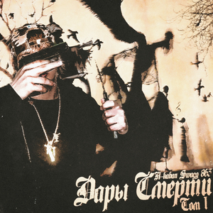 Травматику (Outro)