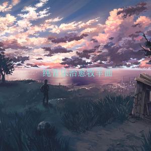 纯音乐治愈牧羊曲 (古筝曲)