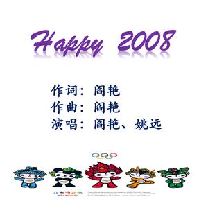 《Happy 2008》(2008北京奥运歌曲阎艳、姚远演唱)