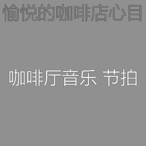 一尘不染咖啡厅印象数