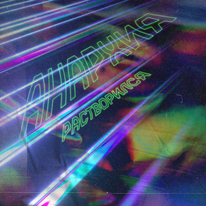 Растворился