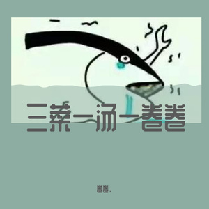 热爱105C°的你（卷卷版）（翻自 阿肆）