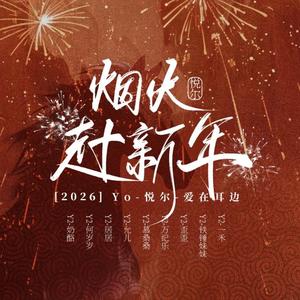 烟火赴新年