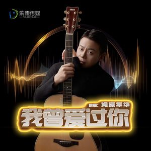 我曾爱过你（伴奏）