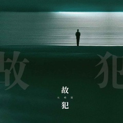 故犯