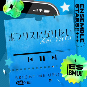 ポラリスになりたい