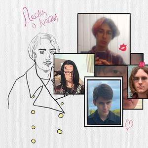 Песни о любви