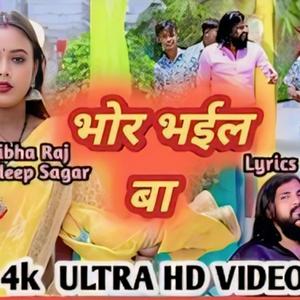 भोर भईल बा