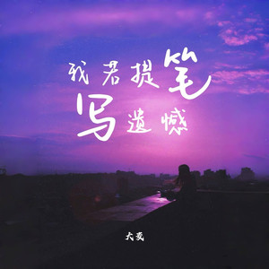 我若提笔写遗憾