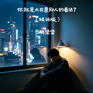 你就是太在意别人的看法了(倾诉版)