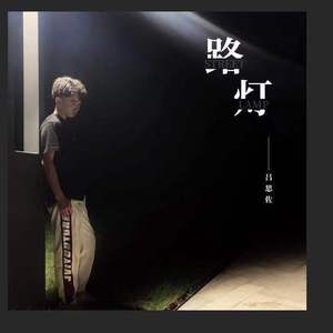 路灯