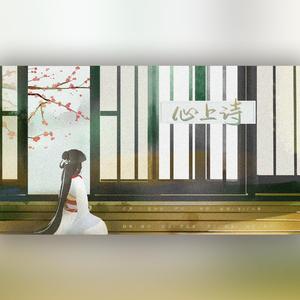 心上诗