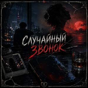 Случайный звонок