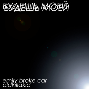 Будешь моей