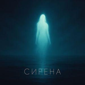 Сирена