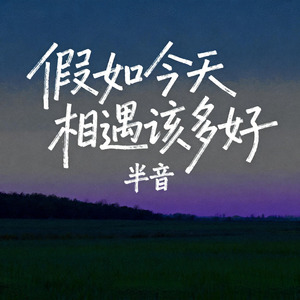 假如今天相遇该多好