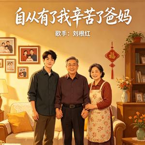 自从有了我 辛苦了爸妈