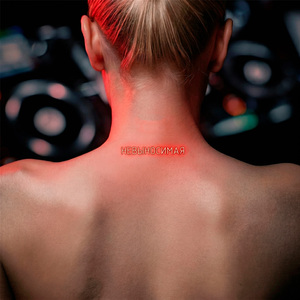 Невыносимая