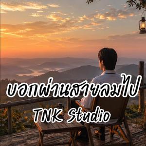 บอกผ่านสายลมไป