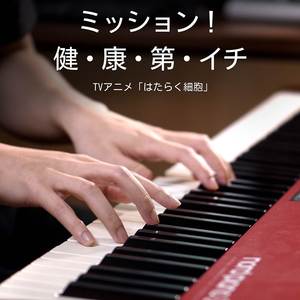 ミッション！健・康・第・イチ（TVアニメ「はたらく細胞」） - Piano Solo