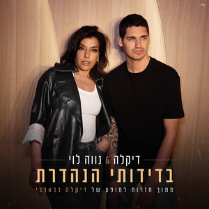 בדידותי הנהדרת (מתוך חזרות למופע של דיקלה בבארבי)