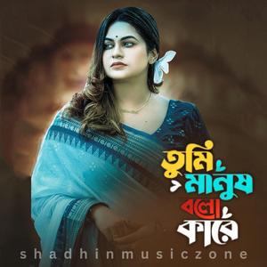 তুমি মানুষ বলো কারে