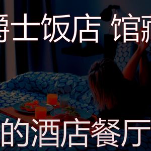 安静的饭店声音