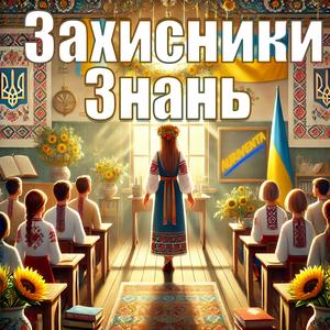 Захисники Знань (Defenders of Knowledge)