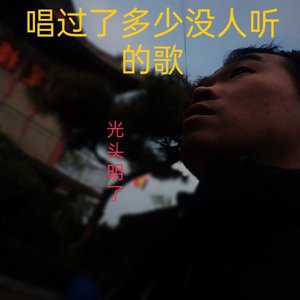 唱过了多少没人听的歌