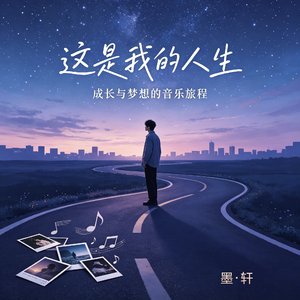这就是我的人生