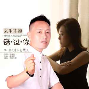 来生不愿错过你 (DJ默涵对唱版)