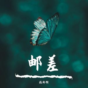 邮差